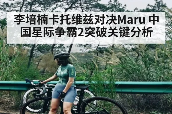 李培楠卡托维兹对决Maru 中国星际争霸2突破关键分析